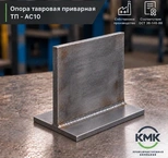 Опора тавровая приварная ТП 18-АС10