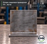 Опора тавровая приварная ТП 25-АС10