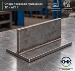 Опора тавровая приварная ТП 57-АС11