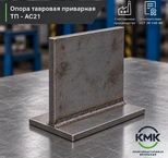 Опора тавровая приварная ТП 57-АС21