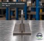 Опора тавровая приварная ТП 76-АС11