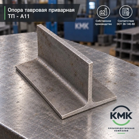 Опора тавровая приварная ТП 89-А11