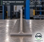 Опора тавровая приварная ТП 89-А12