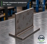 Опора тавровая приварная ТП 89-АС21